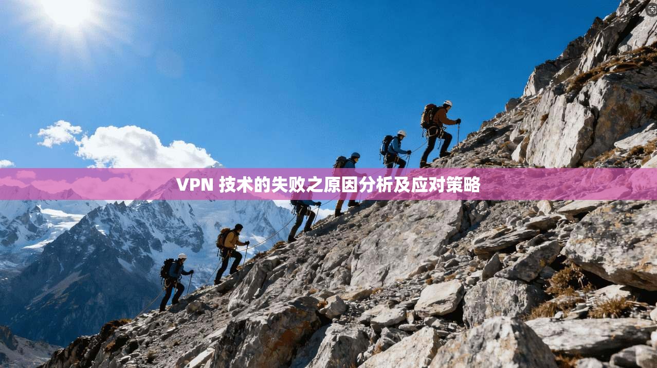 VPN 技术的失败之原因分析及应对策略