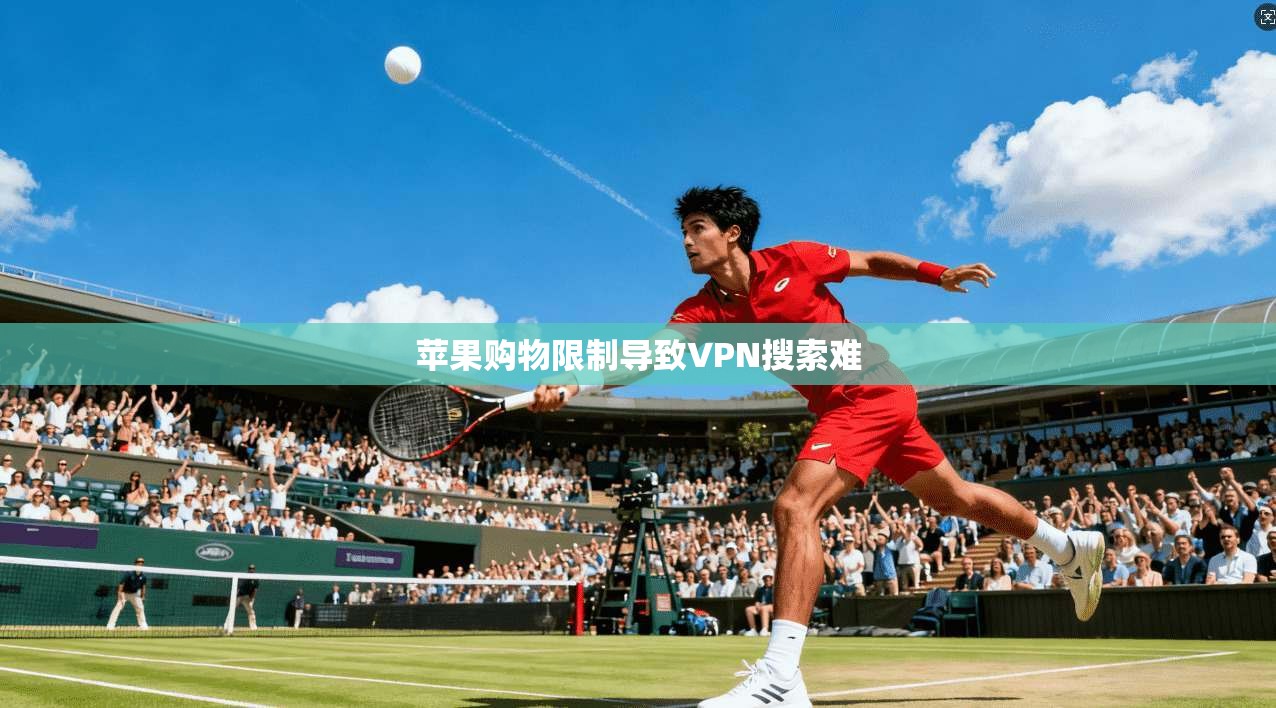 苹果购物限制导致VPN搜索难