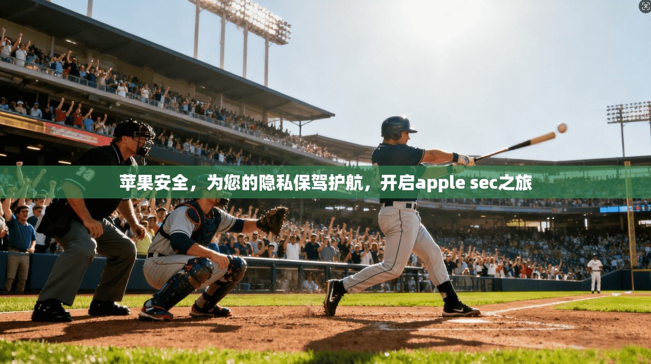 苹果安全，为您的隐私保驾护航，开启apple sec之旅