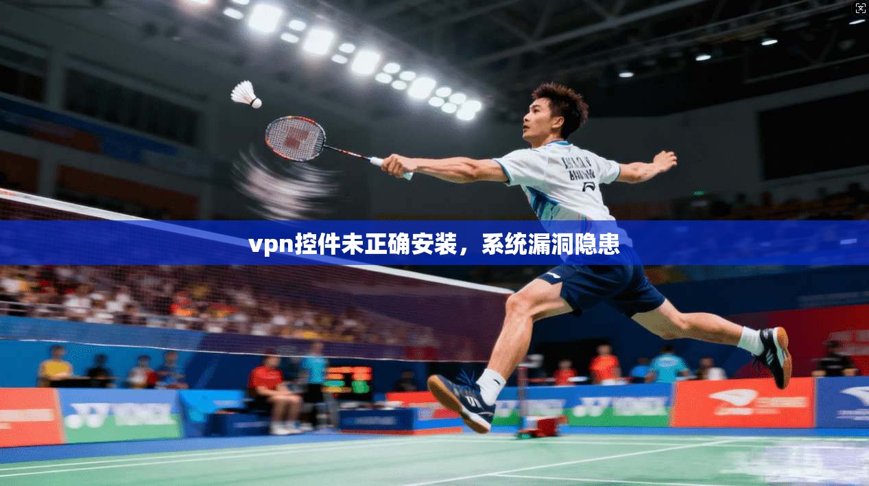 vpn控件未正确安装，系统漏洞隐患