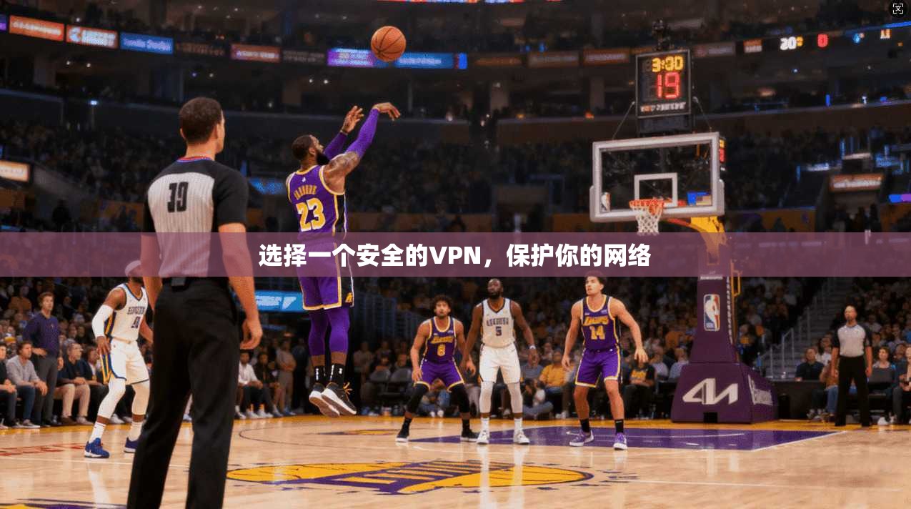 选择一个安全的VPN，保护你的网络