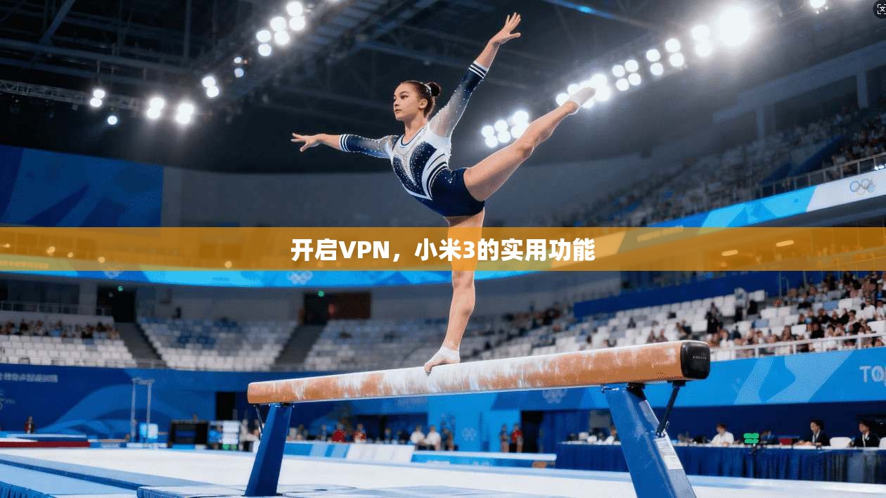 开启VPN，小米3的实用功能