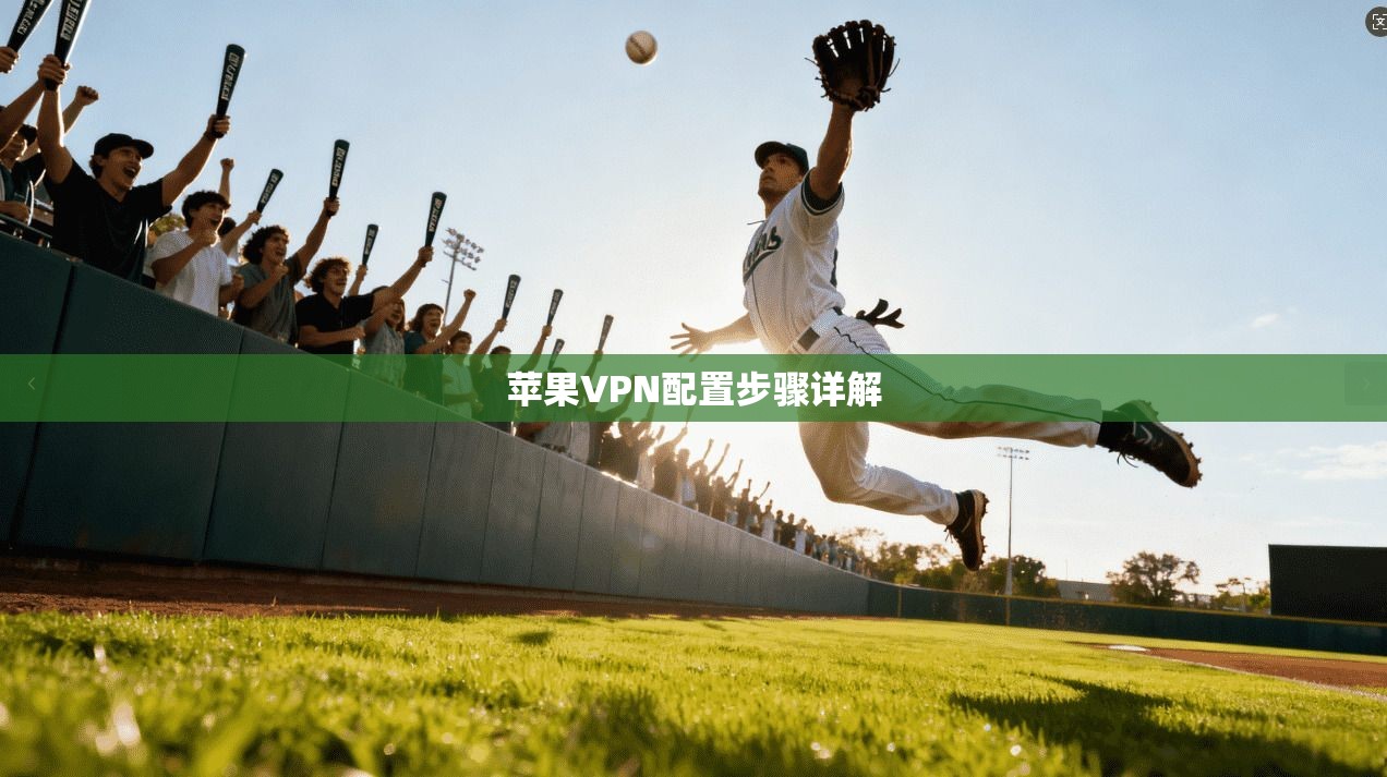 苹果VPN配置步骤详解