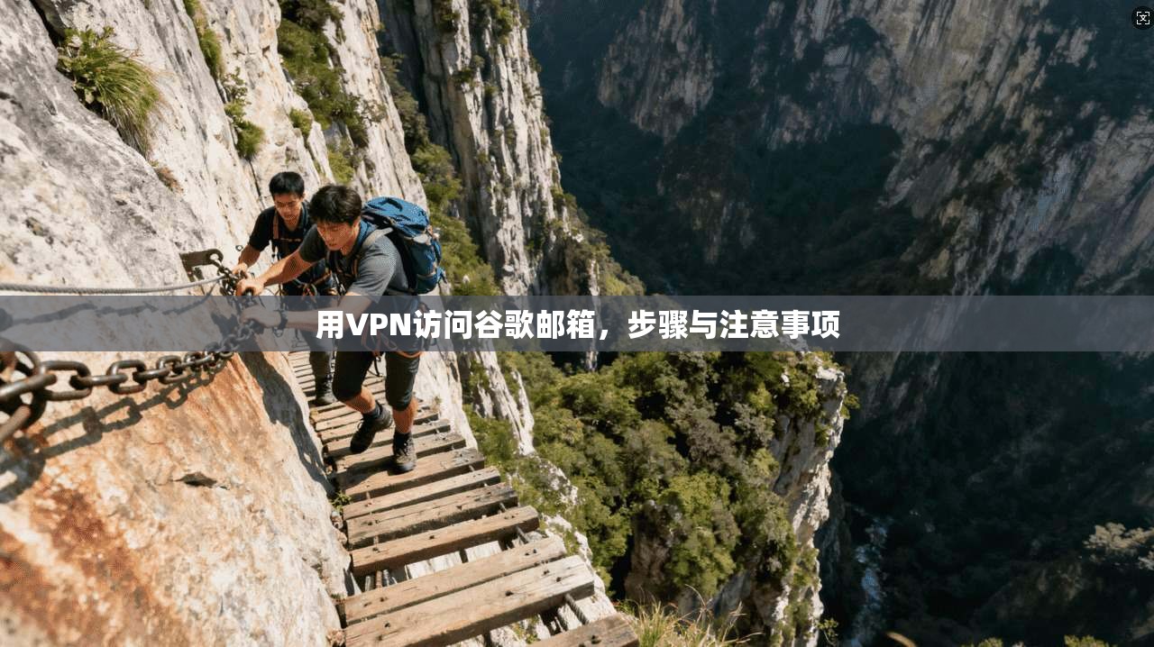 用VPN访问谷歌邮箱，步骤与注意事项