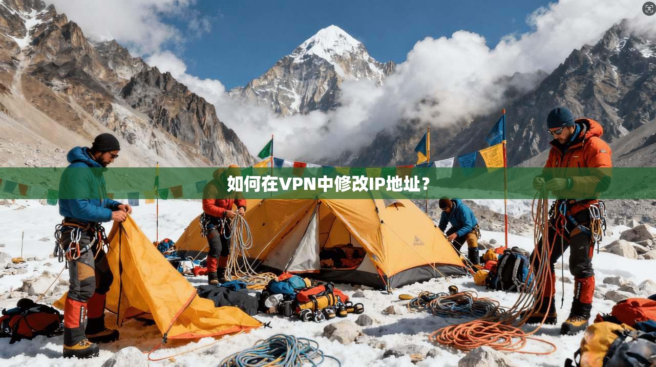 如何在VPN中修改IP地址？