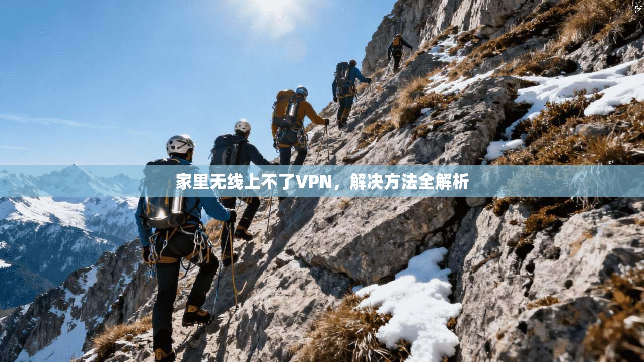家里无线上不了VPN，解决方法全解析