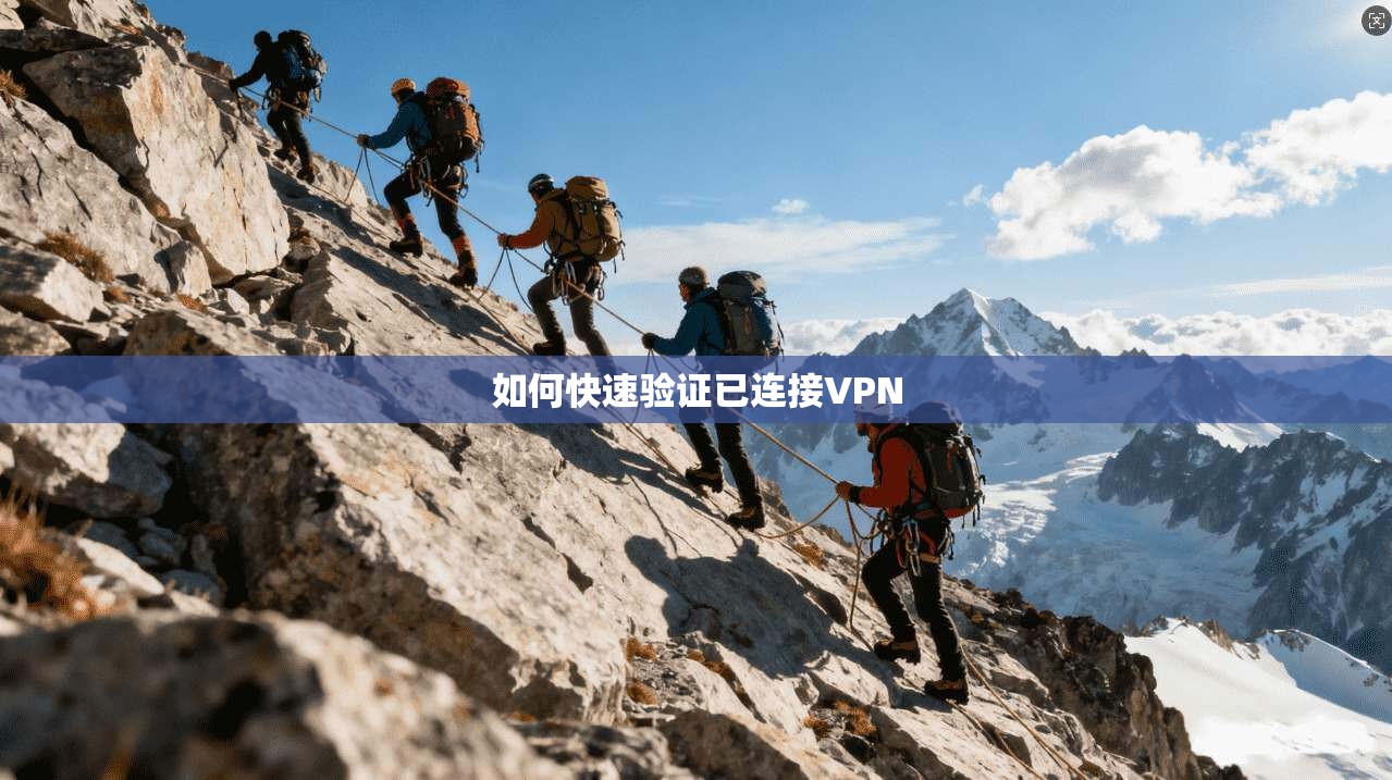 如何快速验证已连接VPN