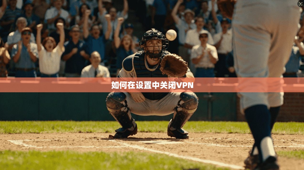 如何在设置中关闭VPN