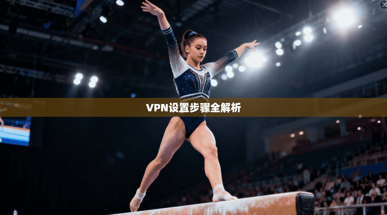 VPN设置步骤全解析