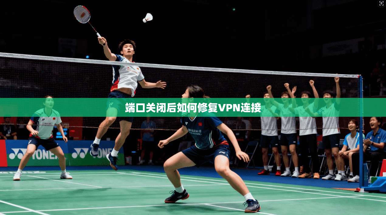 端口关闭后如何修复VPN连接