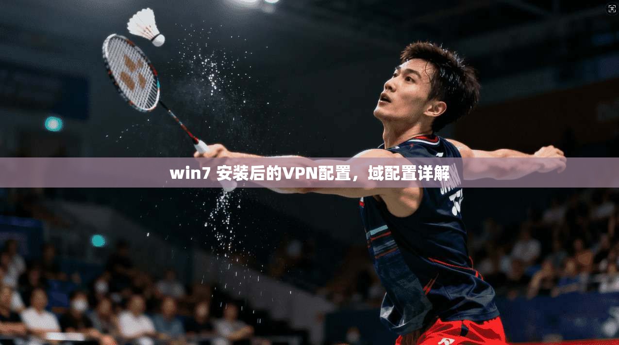 win7 安装后的VPN配置，域配置详解