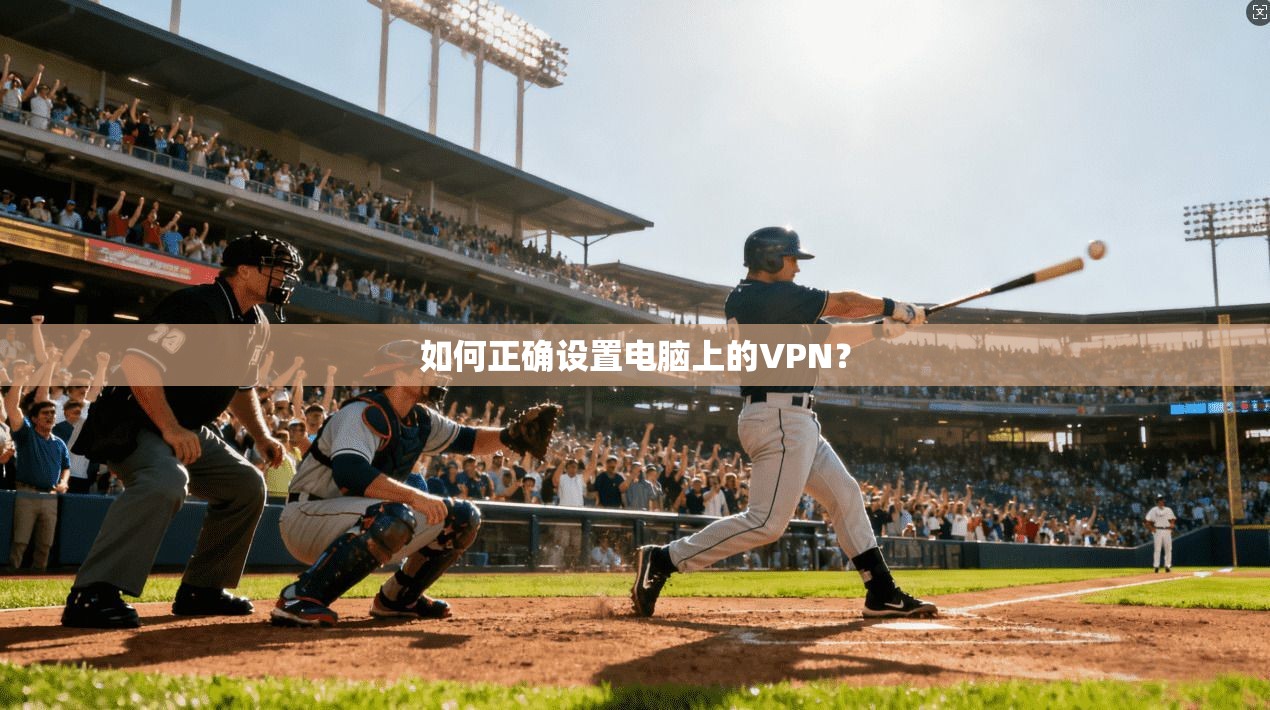 如何正确设置电脑上的VPN？