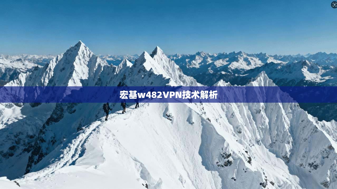 宏基w482VPN技术解析