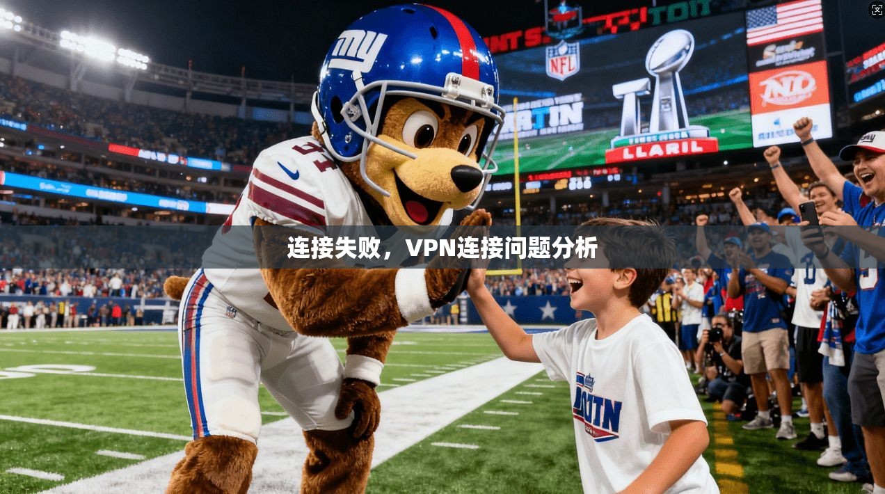 连接失败，VPN连接问题分析
