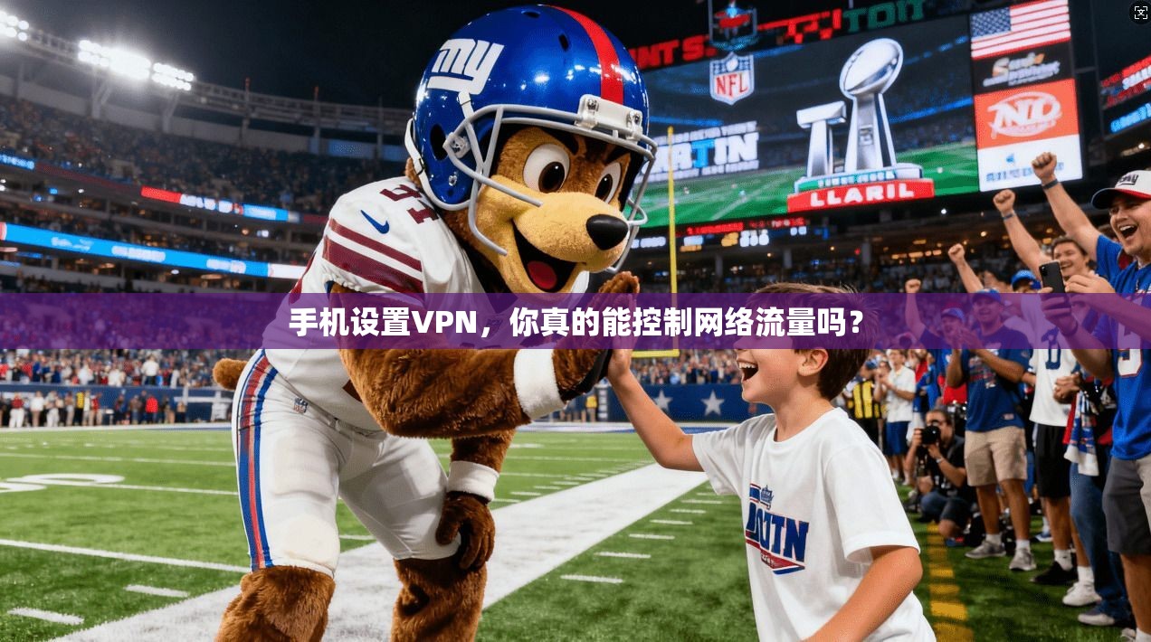 手机设置VPN，你真的能控制网络流量吗？
