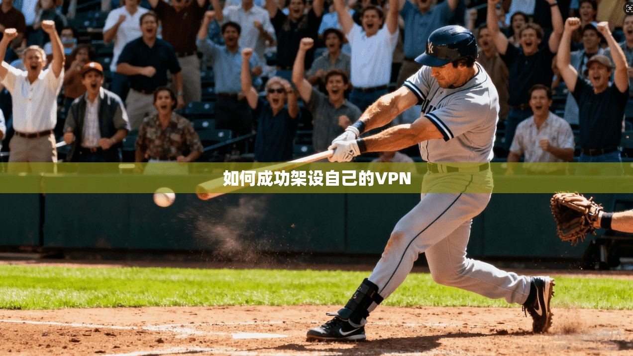 如何成功架设自己的VPN