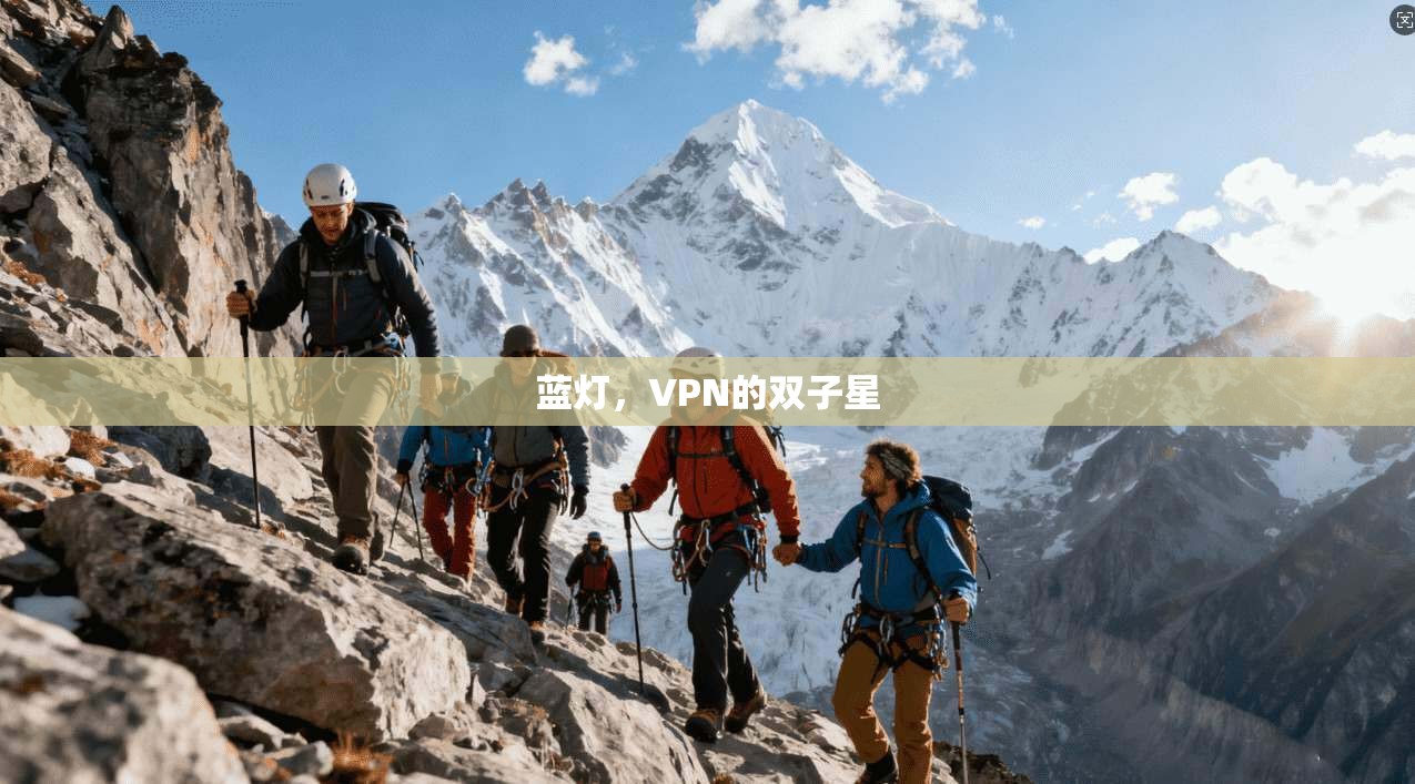 蓝灯，VPN的双子星