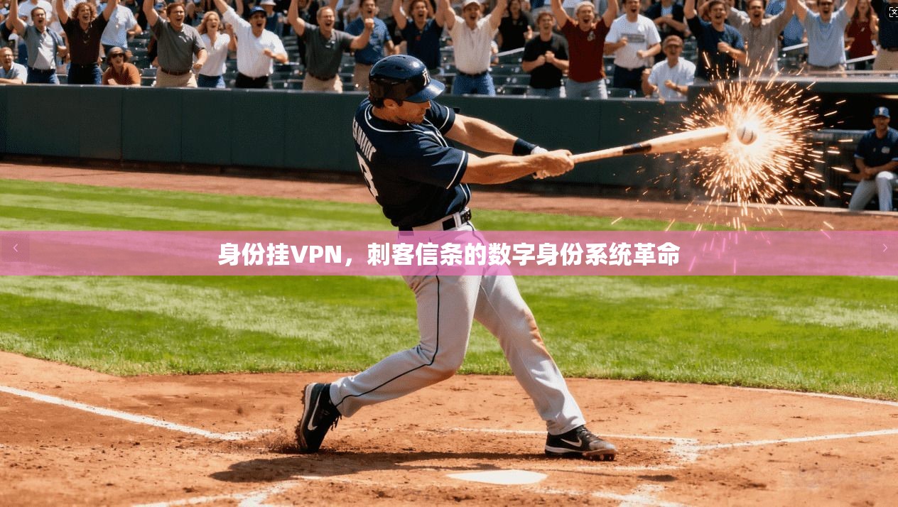 身份挂VPN，刺客信条的数字身份系统革命