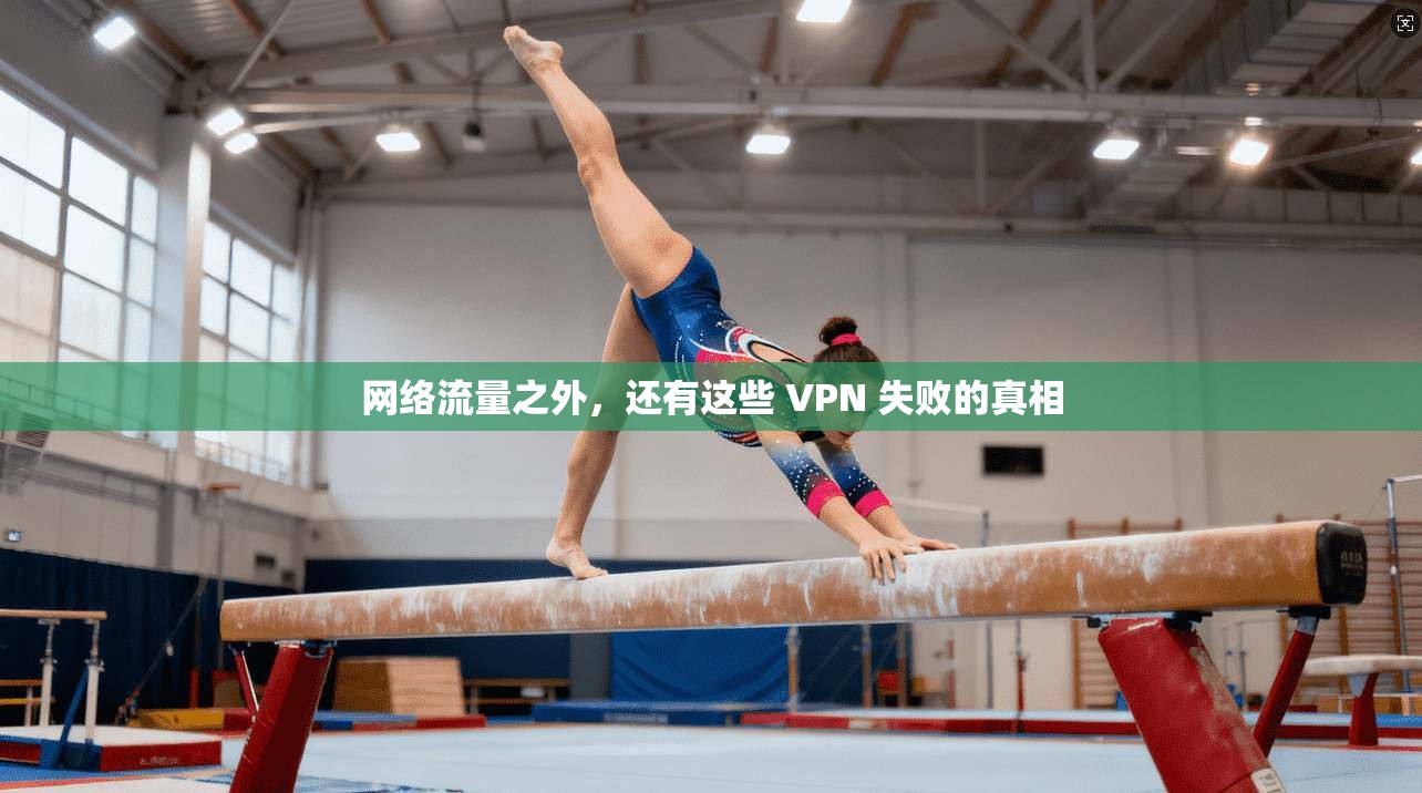 网络流量之外，还有这些 VPN 失败的真相