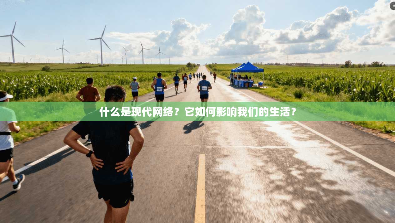 什么是现代网络？它如何影响我们的生活？