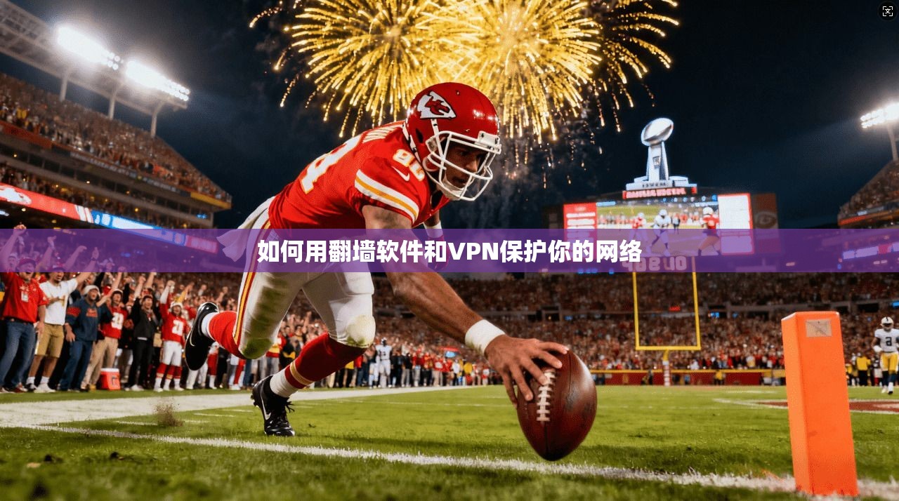 如何用翻墙软件和VPN保护你的网络