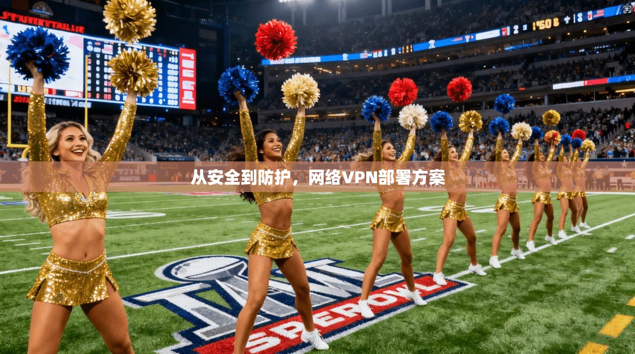 从安全到防护，网络VPN部署方案