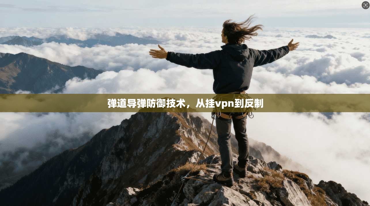 弹道导弹防御技术，从挂vpn到反制