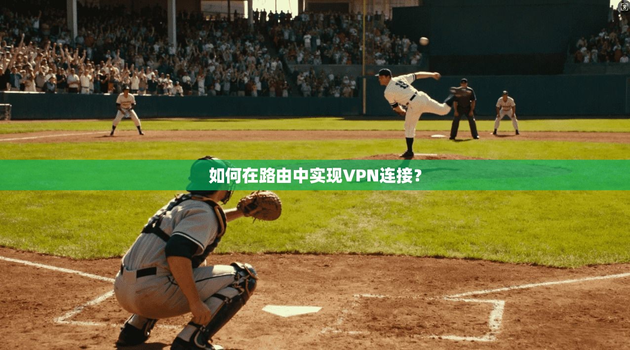 如何在路由中实现VPN连接？