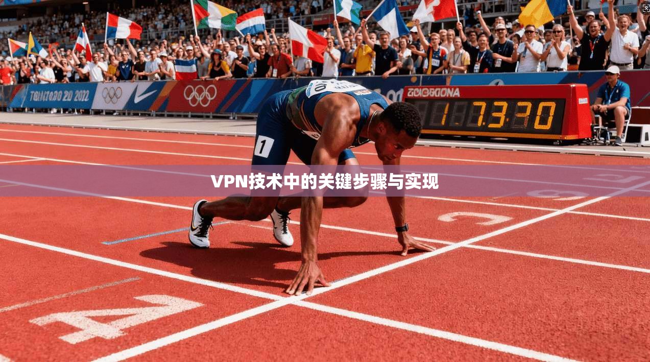 VPN技术中的关键步骤与实现