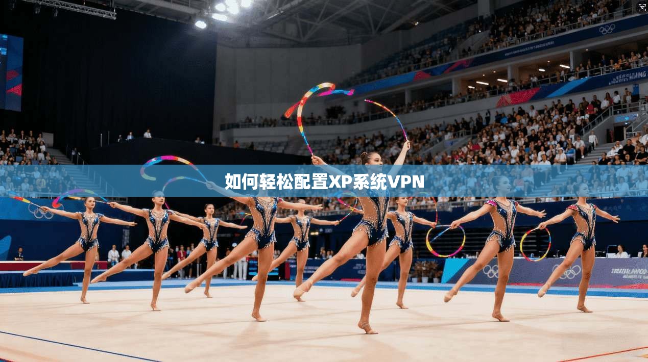如何轻松配置XP系统VPN