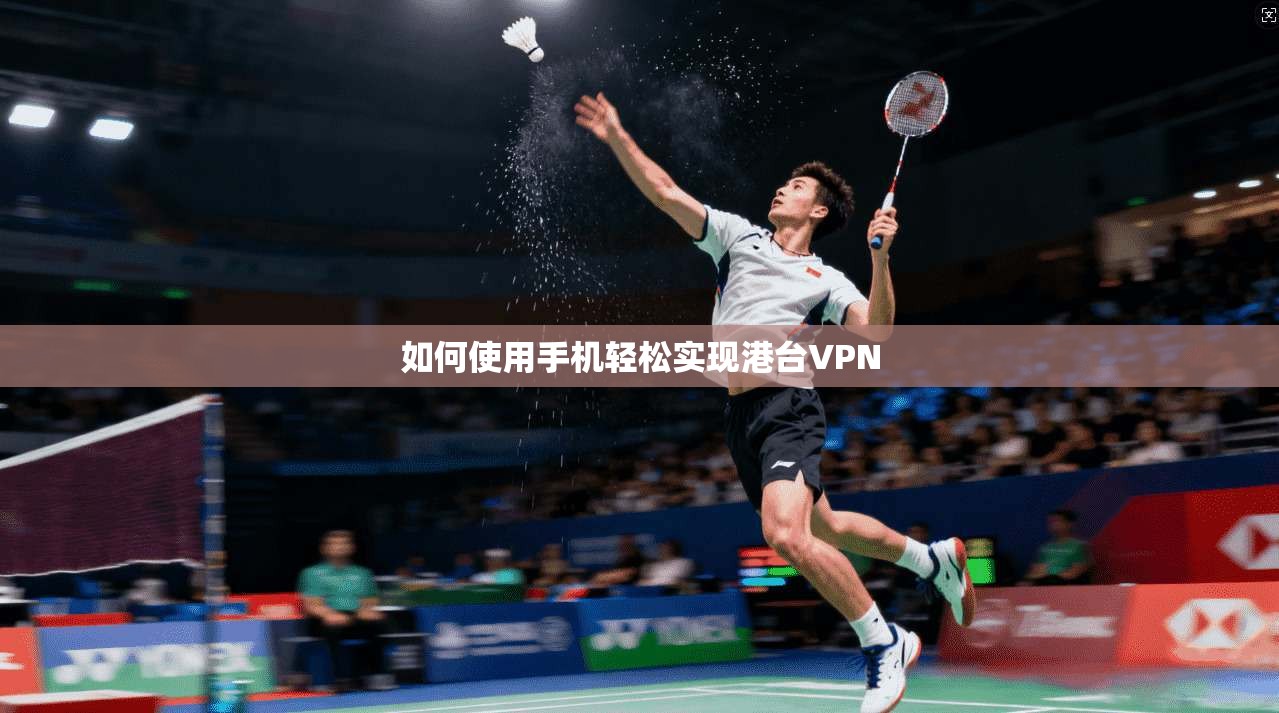 如何使用手机轻松实现港台VPN