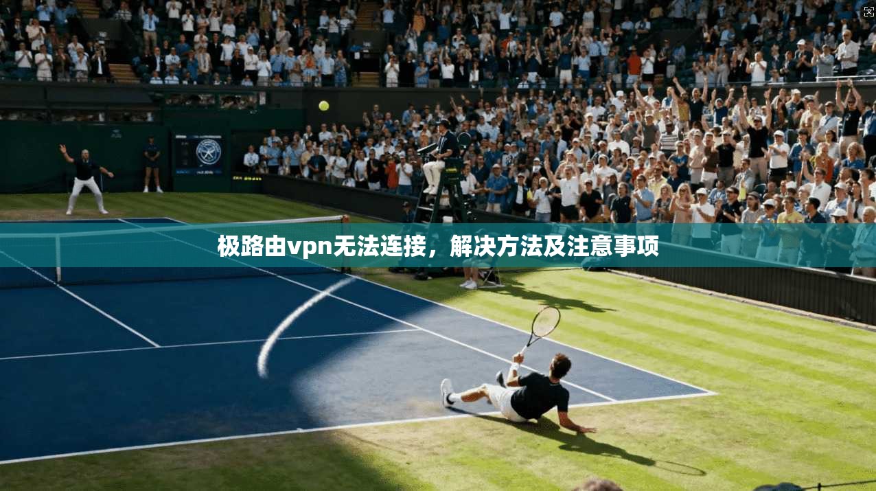 极路由vpn无法连接，解决方法及注意事项