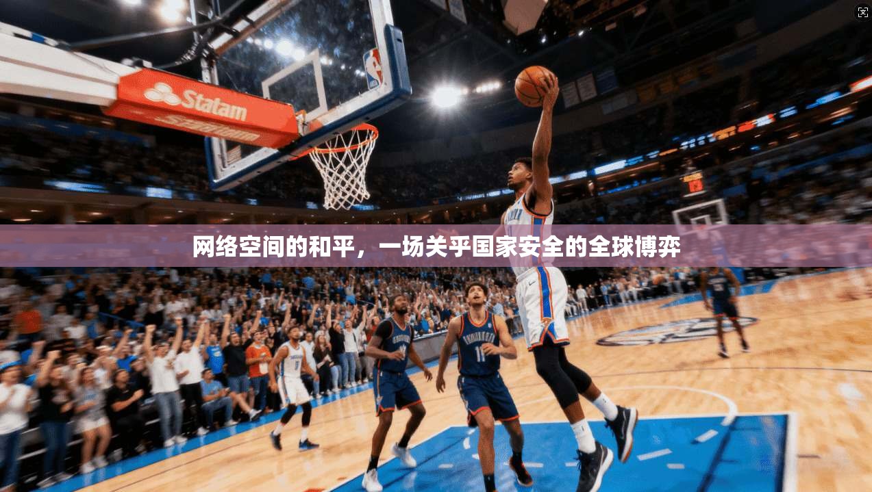 网络空间的和平，一场关乎国家安全的全球博弈
