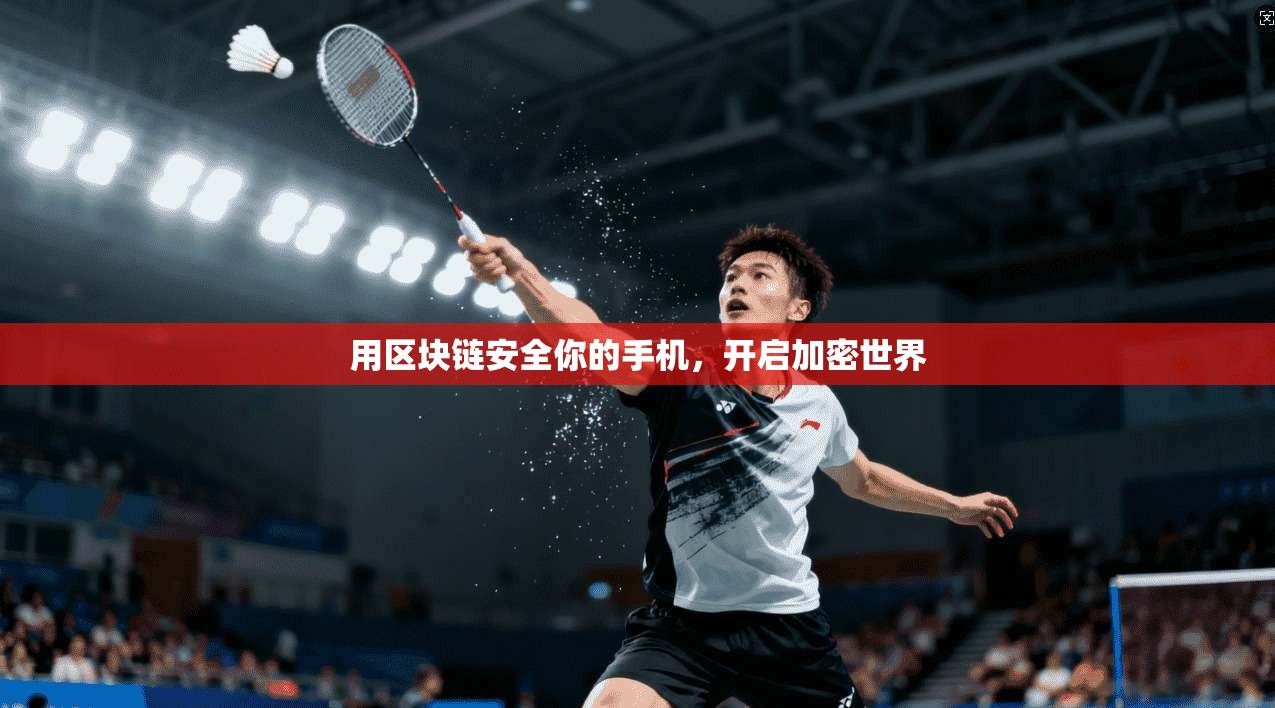 用区块链安全你的手机，开启加密世界