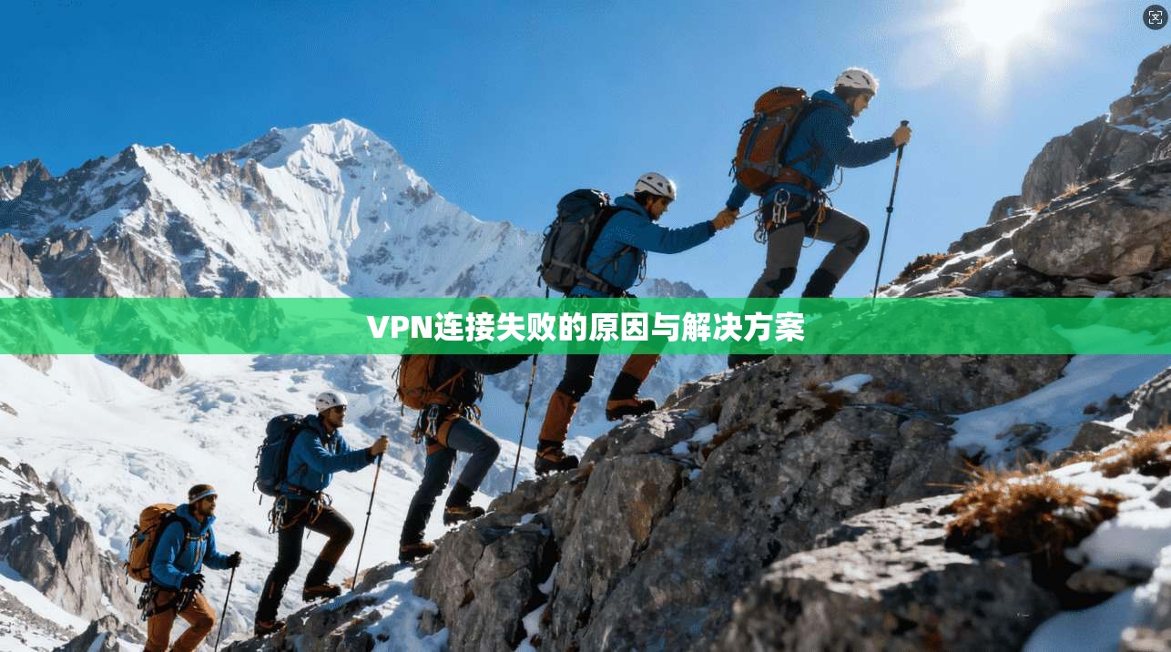 VPN连接失败的原因与解决方案