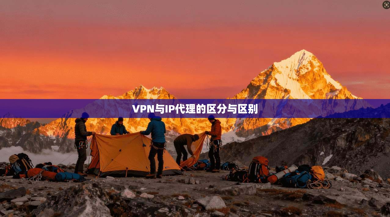 VPN与IP代理的区分与区别