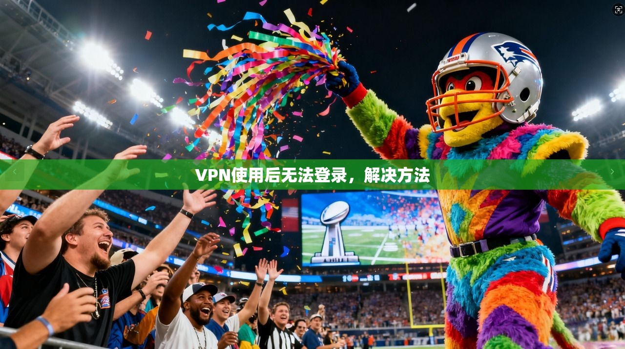 VPN使用后无法登录，解决方法
