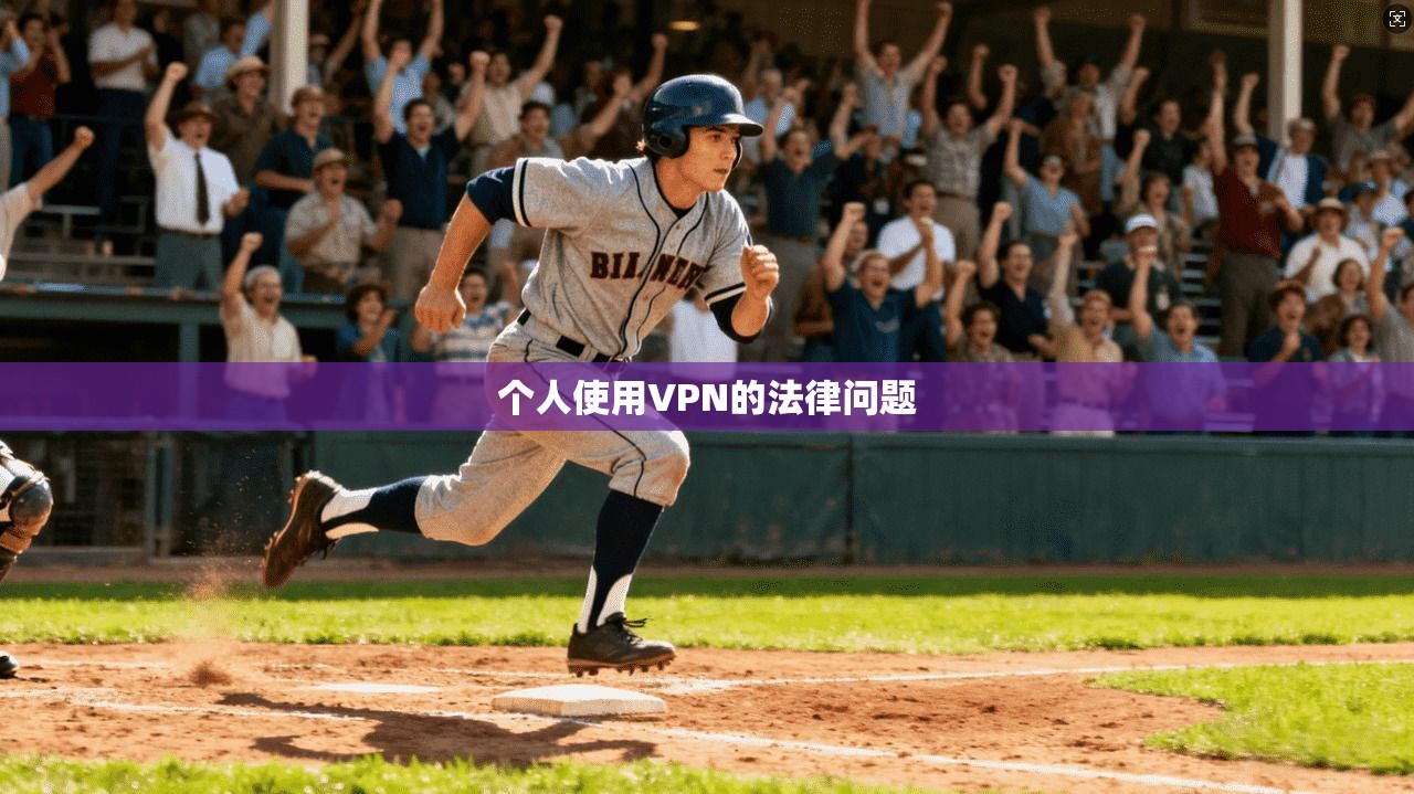 个人使用VPN的法律问题