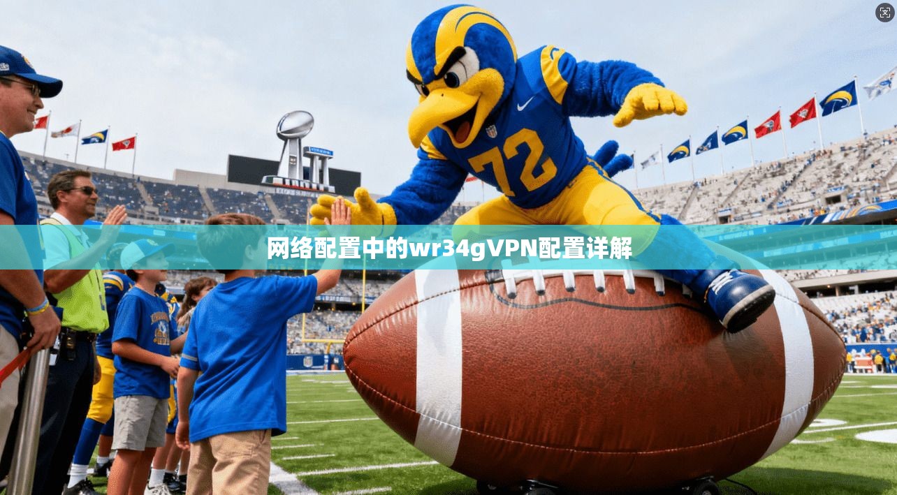 网络配置中的wr34gVPN配置详解