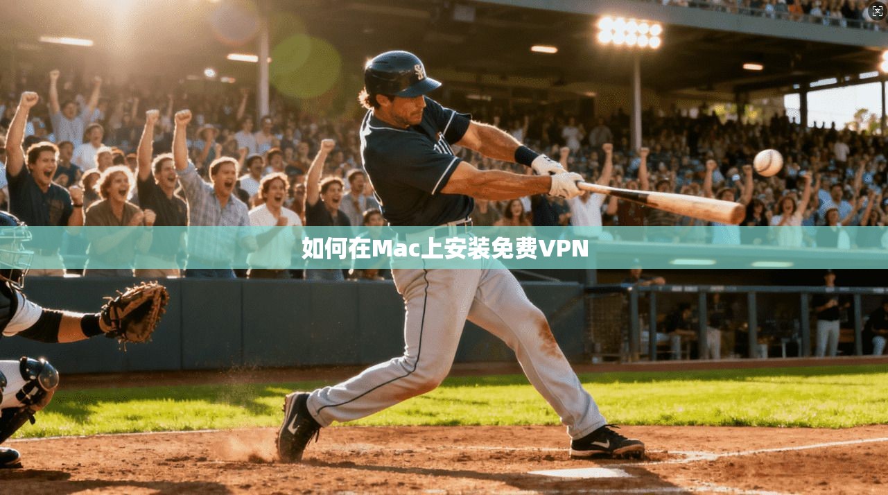 如何在Mac上安装免费VPN