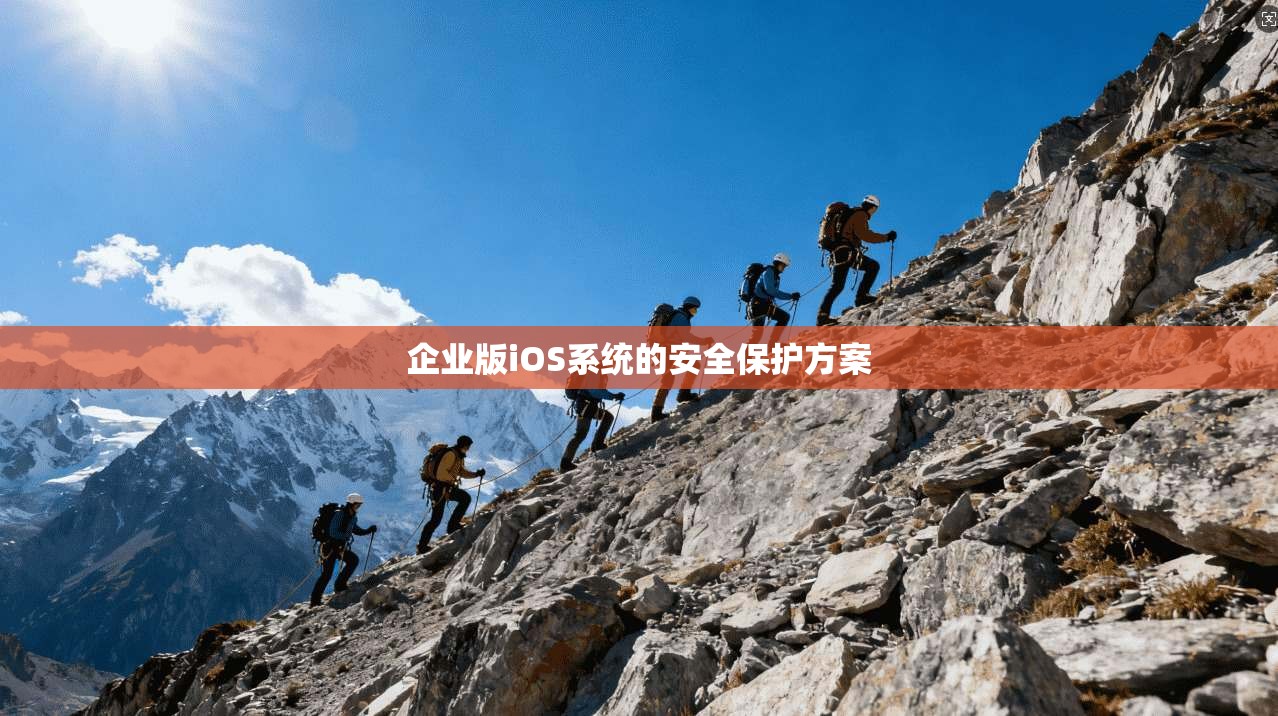 企业版iOS系统的安全保护方案