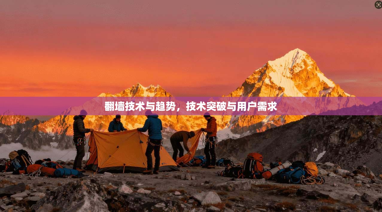 翻墙技术与趋势，技术突破与用户需求