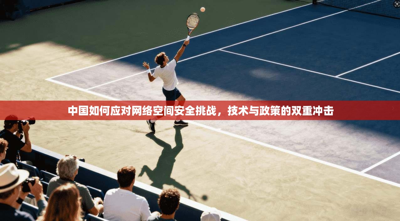 中国如何应对网络空间安全挑战，技术与政策的双重冲击