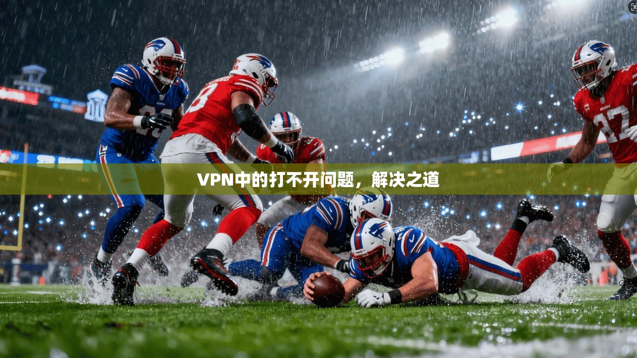 VPN中的打不开问题，解决之道