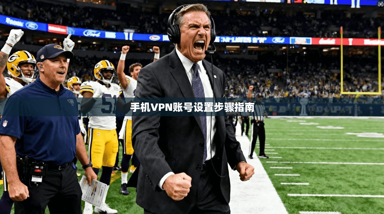 手机VPN账号设置步骤指南