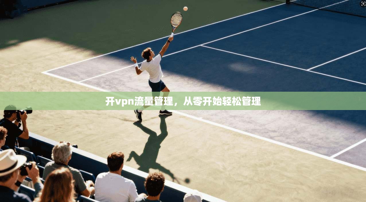 开vpn流量管理，从零开始轻松管理