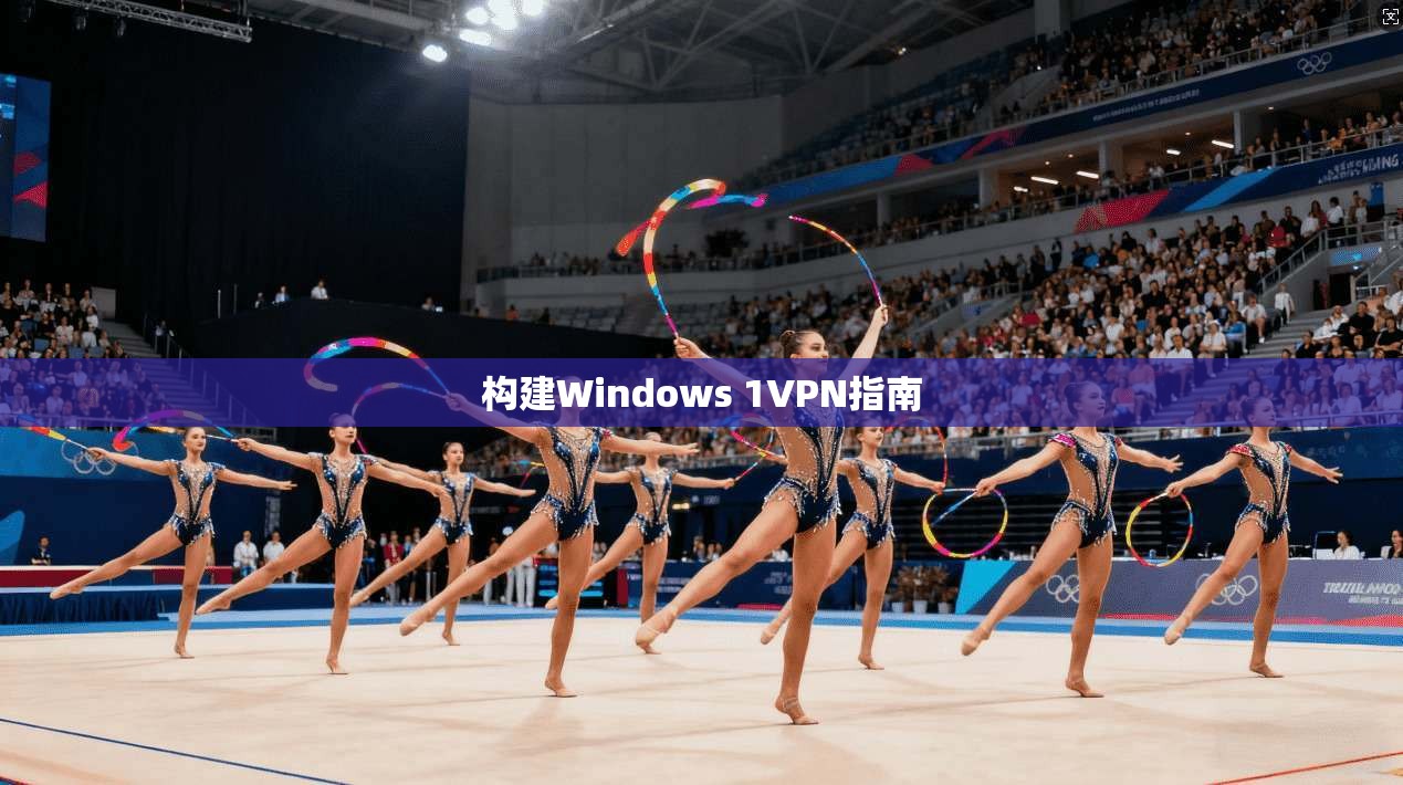 构建Windows 1VPN指南