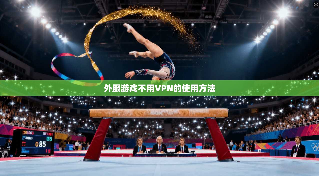 外服游戏不用VPN的使用方法