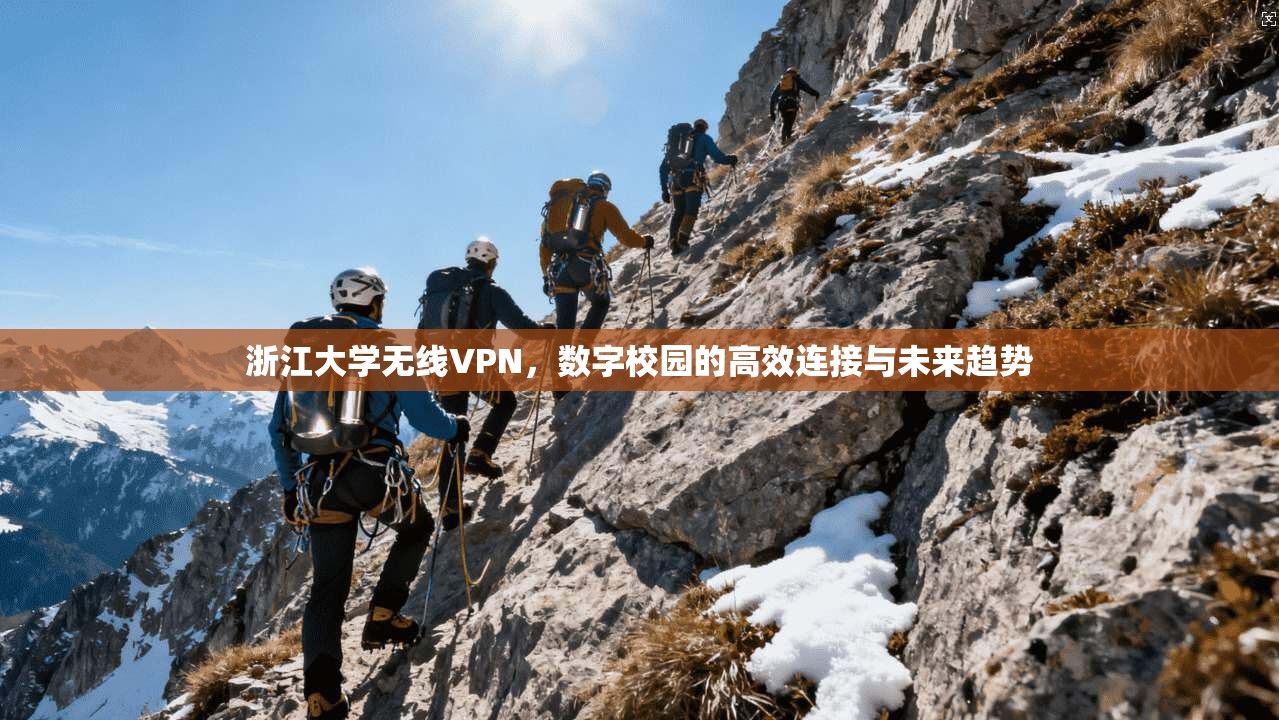 浙江大学无线VPN，数字校园的高效连接与未来趋势