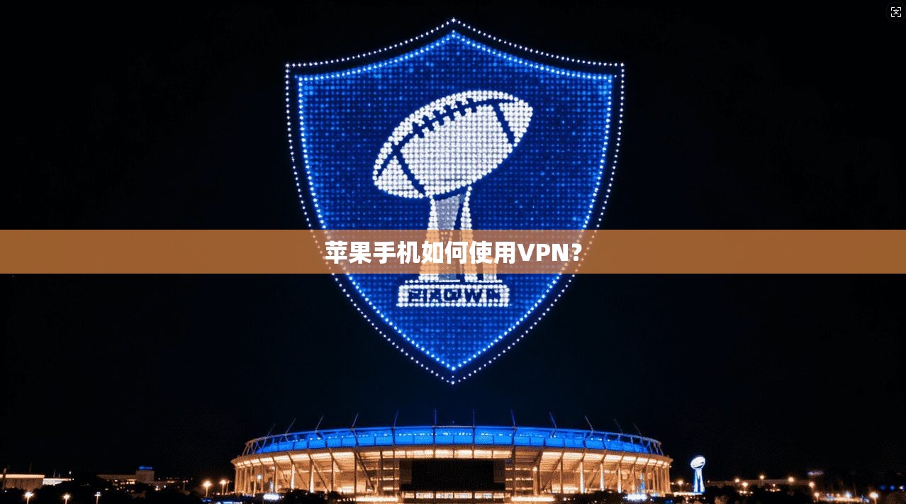 苹果手机如何使用VPN？